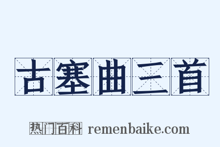 古塞曲三首是什么意思的图片